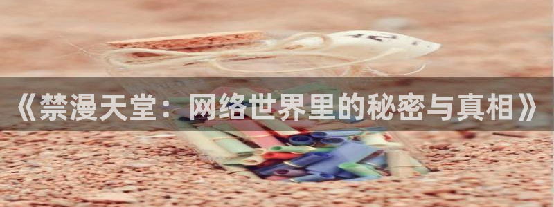 volcanicage漫画：《禁漫天堂：网络世界里的秘密与真相》