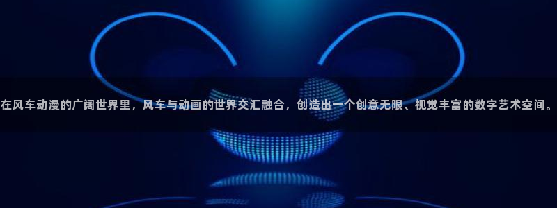 omofun动漫：在风车动漫的广阔世界里，风车与动画的世界交汇融合，创造出一个创意无限、视觉丰富的数字艺术空间。