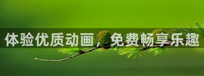 omofun动漫官网网址：体验优质动画，免费畅享乐趣
