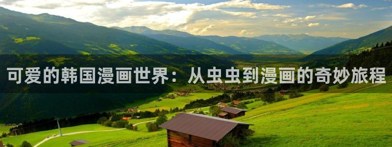 omofun动漫网官网入口：可爱的韩国漫画世界：从虫虫到漫画的奇妙旅程