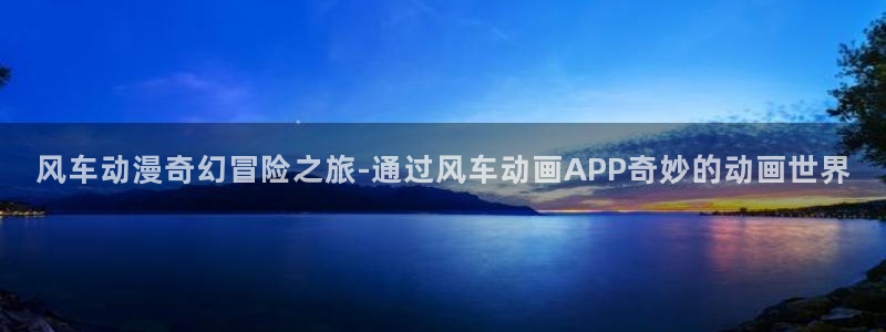 managereader漫画官网入口：风车动漫奇幻冒险之旅-通过风车动画APP奇妙的动画世界