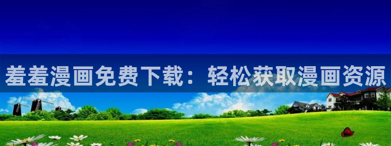 omofun动漫下载网：羞羞漫画免费下载：轻松获取漫画资源