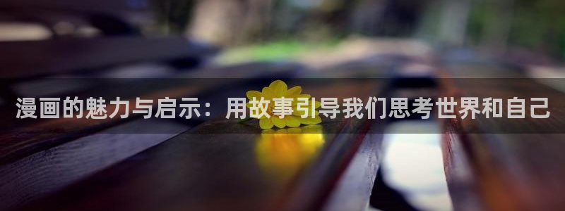 omofun动漫网官网入口：漫画的魅力与启示：用故事引导我们思考世界和自己