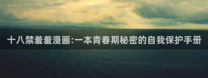 omofun动漫网：十八禁羞羞漫画:一本青春期秘密的自我保护手册