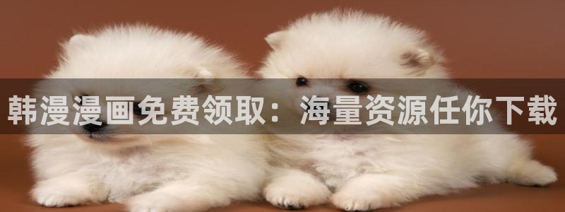 omofun动漫专注动漫的门户网站：韩漫漫画免费领取：海量资源任你下载