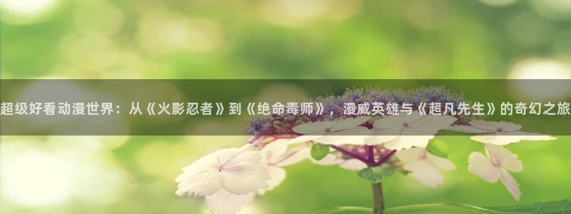 colamanage漫画：超级好看动漫世界：从《火影忍者》到《绝命毒师》，漫威英雄与《超凡先生》的奇幻之旅