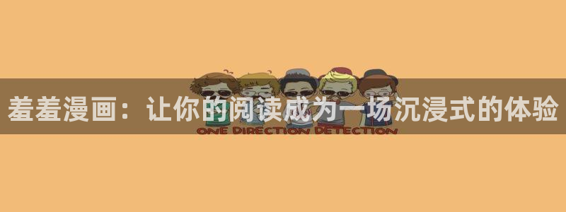 omofun动漫官网版入口：羞羞漫画：让你的阅读成为一场沉浸式的体验