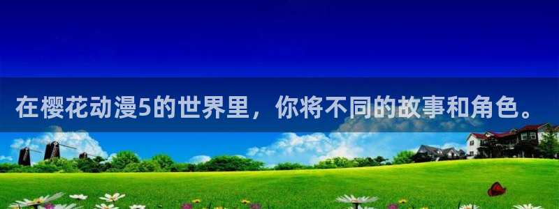 韩国漫画平台kakaopage：在樱花动漫5的世界里，你将不同的故事和角色。