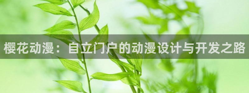 colamanage漫画下载：樱花动漫：自立门户的动漫设计与开发之路