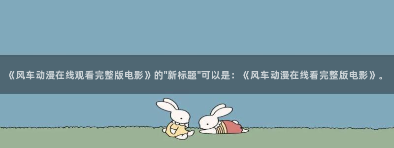 omofun动漫樱花：《风车动漫在线观看完整版电影》的\