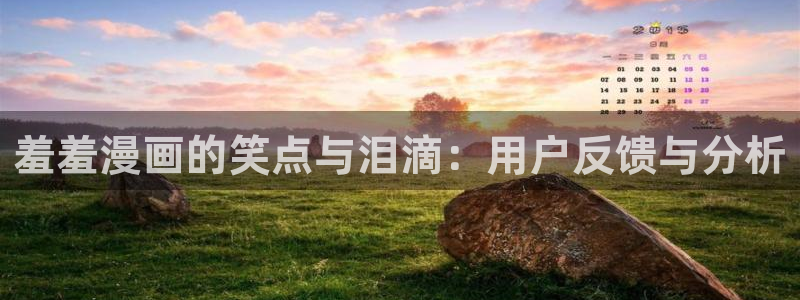 omofun动漫下载动漫全免费：羞羞漫画的笑点与泪滴：用户反馈与分析