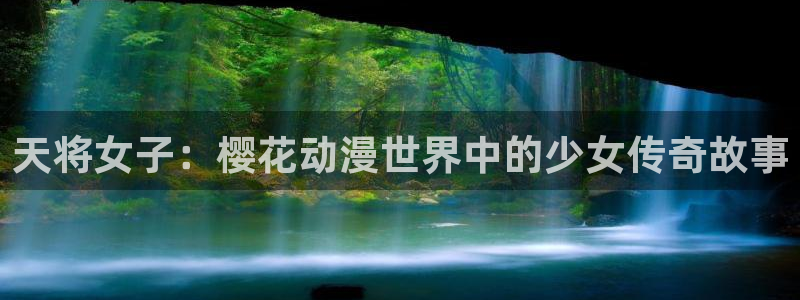 omofun动漫网官网入口：天将女子：樱花动漫世界中的少女传奇故事