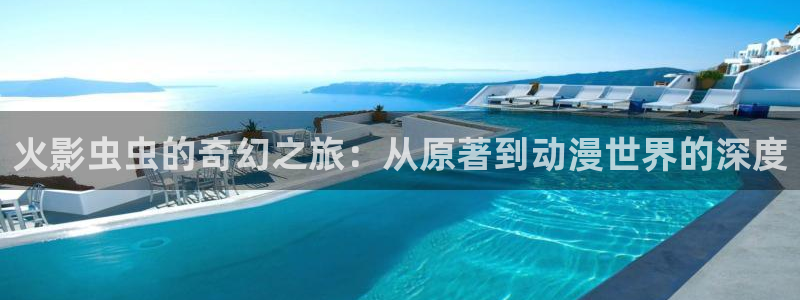 omofun动漫樱花：火影虫虫的奇幻之旅：从原著到动漫世界的深度