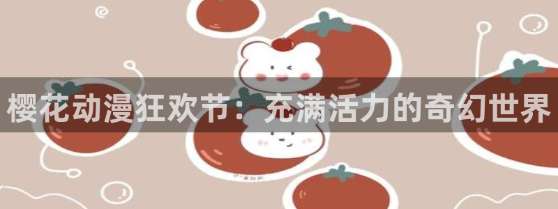 omofun动漫网上看：樱花动漫狂欢节：充满活力的奇幻世界