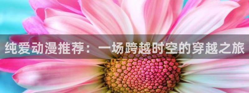 omofun动漫下载：纯爱动漫推荐：一场跨越时空的穿越之旅