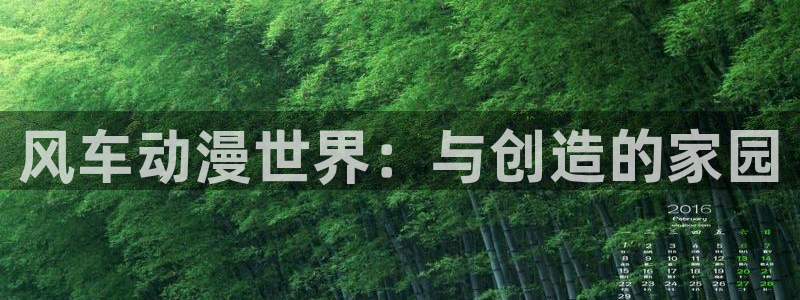 colamanage漫画：风车动漫世界：与创造的家园