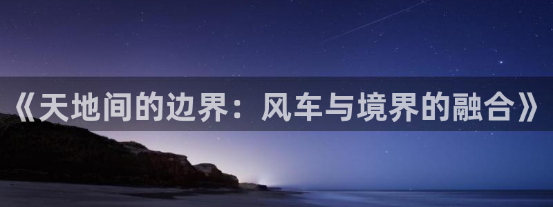 omofun动漫下载：《天地间的边界：风车与境界的融合》