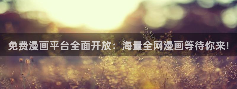 managereader漫画官网入口：免费漫画平台全面开放：海量全网漫画等待你来!