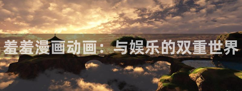 stagenehind韩漫免费观看：羞羞漫画动画：与娱乐的双重世界