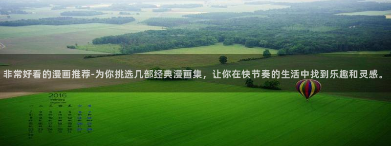 age专注动漫的门户网站：非常好看的漫画推荐-为你挑选几部经典漫画集，让你在快节奏的生活中找到乐趣和灵感。