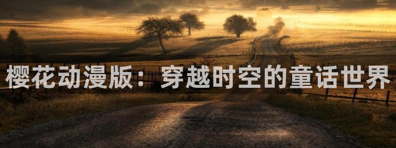 omofun动漫：樱花动漫版：穿越时空的童话世界