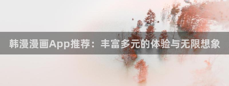 omofun动漫下载：韩漫漫画App推荐：丰富多元的体验与无限想象