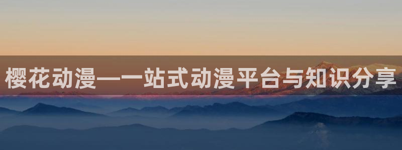 age漫画网：樱花动漫—一站式动漫平台与知识分享