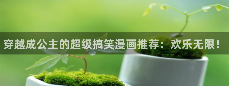 omofun动漫下载动漫全免费：穿越成公主的超级搞笑漫画推荐：欢乐无限！