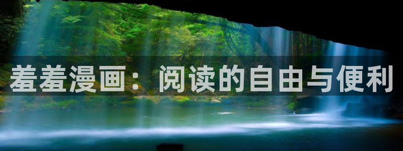 colomanage漫画官网：羞羞漫画：阅读的自由与便利