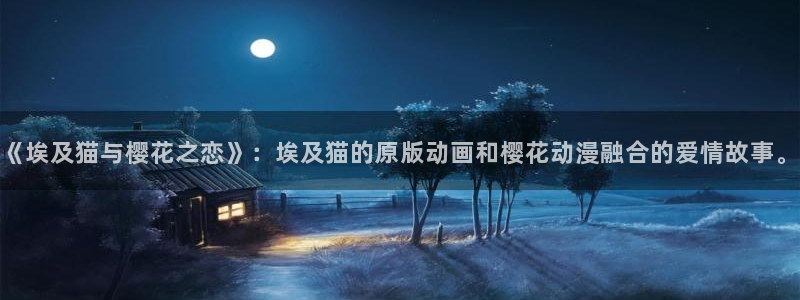 age专注动漫的门户网站：《埃及猫与樱花之恋》：埃及猫的原版动画和樱花动漫融合的爱情故事。